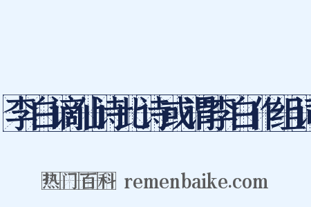李白谪仙诗此诗或谓李白作组词是什么意思的图片
